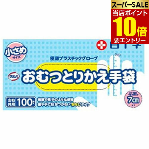 \店内全品ポイント10倍/※要エントリー白十字 サルバ おむつとりかえ手袋 小さめ 100枚入