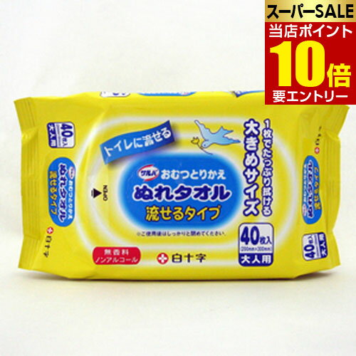 ＼店内全品ポイント10倍／※要エントリー白十字 サルバ おむつとりかえぬれタオル 流せるタイプ 40枚入