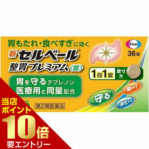 【第2類医薬品】新セルベール整胃プレミアム 36錠 第2類医薬品