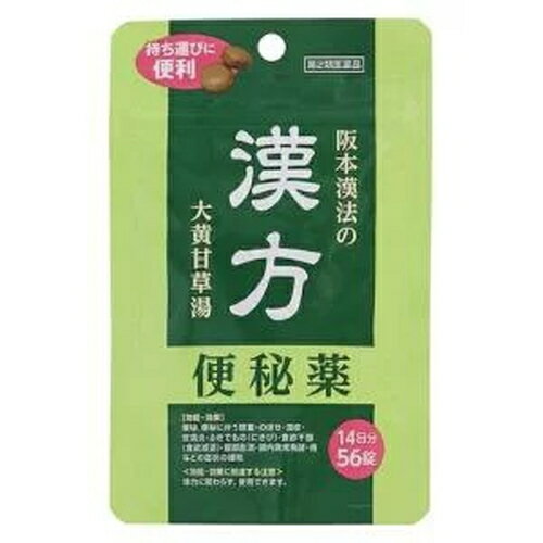 【第2類医薬品】阪本漢法の漢方便秘薬 56錠 第2類医薬品