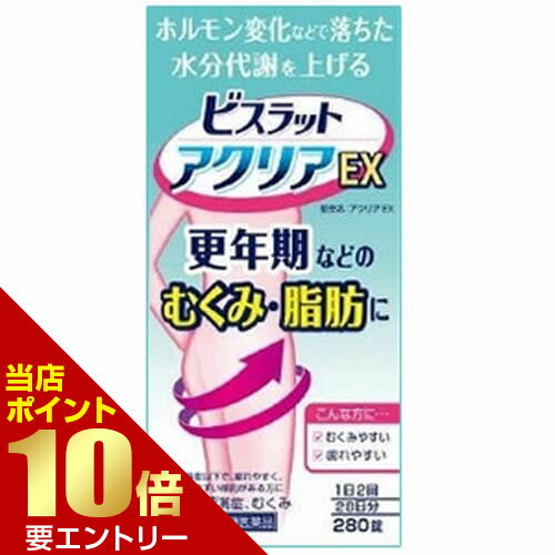 【第2類医薬品】小林製薬 ビスラット アクリアEX 280錠 第2類医薬品 1