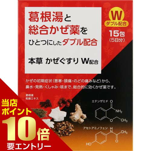 広告文責・販売事業者名:株式会社ビューティーサイエンスTEL 050-5536-7827・・・・・　商　品　詳　細　・・・・・ 商品名 本草かぜぐすりW顆粒（アスマリンK） 1.1g&times;15包 指定第2類医薬品 内容量 1.1g&times;15包 商品詳細 かぜの症状はさまざまで、こじらせるといろいろな病気の原因にもなります。できるだけ早期に直すことが大切です。 アスマリンKはかぜの初期症状に効果のある漢方薬の葛根湯エキス末と、発熱、頭痛、のどの痛み、鼻水、鼻づまり等によくきく西洋薬を配合したかぜ薬です。 【効能・効果】 かぜの諸症状（鼻水、鼻づまり、くしゃみ、のどの痛み、せき、悪寒、発熱、頭痛、関節の痛み、筋肉の痛み）の緩和 【成分・分量】 3包中 エテンザミド 500mg アセトアミノフェン 300mg 無水カフェイン 100mg ノスカピン 30mg クロルフェニラミンマレイン酸塩 7mg 葛根湯乾燥エキス 1500mg 〔 カッコン8.0、カンゾウ2.0、ケイヒ3.0、シャクヤク3.0、ショウキョウ1.0、タイソウ4.0、マオウ4.0 （計25.0） 〕 この配合比率による原生薬として7.5g してはいけないこと 1.次の人は服用しないでください （1）本剤又は本剤の成分によりアレルギー症状を起こしたことがある人。 （2）本剤又は他のかぜ薬、解熱鎮痛薬を服用してぜんそくを起こしたことがある人。 2.本剤を服用している間は、次のいずれの医薬品も服用しないでください 他のかぜ薬、解熱鎮痛薬、鎮静薬、鎮咳去痰薬、抗ヒスタミン剤を含有する内服薬等（鼻炎用内服薬、乗物酔い薬、アレルギー用薬等） 3.服用後、乗物又は機械類の運転操作をしないでください（眠気等があらわれることがあります。） 4.服用前後は飲酒しないでください 5.長期連用しないでください 相談すること 1.次の人は服用前に医師、薬剤師又は登録販売者に相談してください （1）医師又は歯科医師の治療を受けている人。 （2）妊婦又は妊娠していると思われる人。 （3）水痘（水ぼうそう）若しくはインフルエンザにかかっている又はその疑いのある乳・幼・小児（15歳未満）。 （4）高齢者。 （5）薬などによりアレルギー症状を起こしたことがある人。 （6）次の症状がある人。 高熱、排尿困難 （7）次の診断を受けた人。 甲状腺機能障害、糖尿病、心臓病、高血圧、肝臓病、腎臓病、胃・十二指腸潰瘍、緑内障 2.服用後、次の症状があらわれた場合は副作用の可能性があるので、直ちに服用を中止し、この文書を持って医師、薬剤師又は登録販売者に相談してください [関係部位：症状] 皮膚：発疹・発赤、かゆみ 消化器：吐き気・嘔吐、食欲不振 精神神経系：めまい 泌尿器：排尿困難 その他：過度の体温低下 まれに次の重篤な症状が起こることがあります。その場合は直ちに医師の診療を受けてください。 [症状の名称：症状] ショック（アナフィラキシー）：服用後すぐに、皮膚のかゆみ、じんましん、声のかすれ、くしゃみ、のどのかゆみ、息苦しさ、動悸、意識の混濁等があらわれる。 皮膚粘膜眼症候群（スティーブンス・ジョンソン症候群）、中毒性表皮壊死融解症、急性汎発性発疹性膿疱症：高熱、目の充血、目やに、唇のただれ、のどの痛み、皮膚の広範囲の発疹・発赤、赤くなった皮膚上に小さなブツブツ（小膿疱）が出る、全身がだるい、食欲がない等が持続したり、急激に悪化する。 肝機能障害：発熱、かゆみ、発疹、黄疸（皮膚や白目が黄色くなる）、褐色尿、全身のだるさ、食欲不振等があらわれる。 腎障害：発熱、発疹、尿量の減少、全身のむくみ、全身のだるさ、関節痛（節々が痛む）、下痢等があらわれる。 間質性肺炎：階段を上ったり、少し無理をしたりすると息切れがする・息苦しくなる、空せき、発熱等がみられ、これらが急にあらわれたり、持続したりする。 ぜんそく：息をするときゼーゼー、ヒューヒューと鳴る、息苦しい等があらわれる。 再生不良性貧血：青あざ、鼻血、歯ぐきの出血、発熱、皮膚や粘膜が青白くみえる、疲労感、動悸、息切れ、気分が悪くなりくらっとする、血尿等があらわれる。 無顆粒球症：突然の高熱、さむけ、のどの痛み等があらわれる。 3.服用後、次の症状があらわれることがありますので、このような症状の持続又は増強が見られた場合には、服用を中止し、この文書を持って医師、薬剤師又は登録販売者に相談してください 口のかわき、眠気 4.5〜6回服用しても症状がよくならない場合は服用を中止し、この文書を持って医師、薬剤師又は登録販売者に相談してください 用法・用量 次の1回量を1日3回、食後なるべく30分以内に服用します。 [年齢：1回量] 15歳以上：1包 11歳以上15歳未満：2/3包 7歳以上11歳未満：1/2包 3歳以上7歳未満：1/3包 1歳以上3歳未満：1/4包 【用法関連注意】 （1）定められた用法・用量をお守りください。 （2）小児に服用させる場合には、保護者の指導監督のもとに服用させてください。 （3）2歳未満の乳幼児には、医師の診療を受けることを優先し、止むを得ない場合にのみ服用させてください。 （4）1包を分割して服用する場合には、袋の口を折り返して保管し、2日以内に使用してください。 注意事項 （1）直射日光の当たらない湿気の少ない涼しい所に保管してください。 （2）小児の手の届かない所に保管してください。 （3）使用期限を過ぎた製品は服用しないでください。 備考 ※効果には個人差があります。 すべての方に効果を保証するものではありません。 ※パッケージデザイン等は予告なく変更されることがあります。 ※メーカー都合により商品のリニューアル・変更及び原産国の変更がある場合があります。 区分 指定第2類医薬品 リスク区分 第(2)類医薬品 使用期限 出荷時100日以上 医薬品販売に関する記載事項 発売元・販売元 本草製薬 JANコード 4987334221324