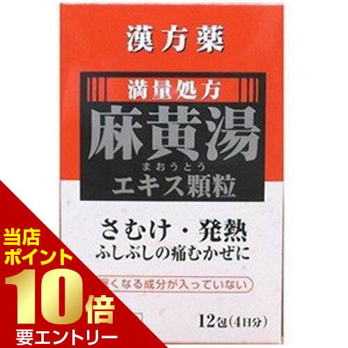 ＼店内全品ポイント10倍／※要エントリー【第2類医薬品】麻黄湯エキス 顆粒A 12包 第2類医薬品[海外出荷..