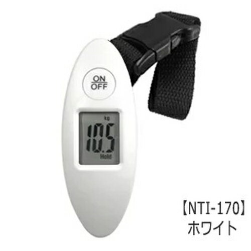 携帯ラゲッジスケール 荷物用はかり NTI-170携帯用 量る デジタル