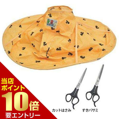 \ポイント10倍/要エントリーヘアカットエプロン 散髪ハサミ付