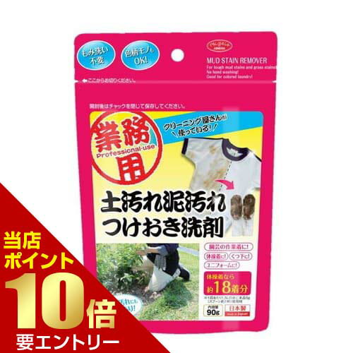 クリーニング屋さんの土汚れ泥汚れつけおき洗剤 90g店内全品ポイント10倍※要エントリー