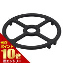 【ポイント10倍】店内全品対象&要エントリーグラっとしにくい五徳 SV-7107(2)