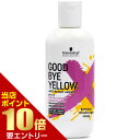 【ポイント10倍】店内全品対象&要エントリーシュワルツコフ グッバイ イエロー カラーシャンプー 310gカラーシャンプー シュワルツコフ グッバイイエロー