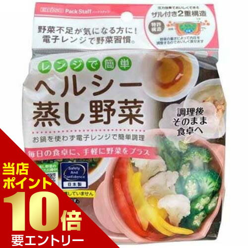 エビス レンジで簡単 ヘルシー蒸し野菜 PS-G304 野菜用 レンジで調理店内全品ポイント10倍※要エントリー
