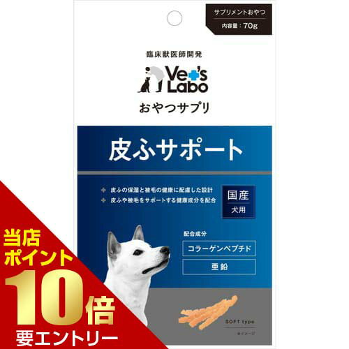樂天商城 - おやつサプリ 犬用 皮ふサポート 70gVet's Labo ベッツラボ おやつ サプリ サプリメント 成犬 犬 皮膚 皮ふ 被毛【GW限定】ポイント11倍※要エントリー～5/7 23:59迄