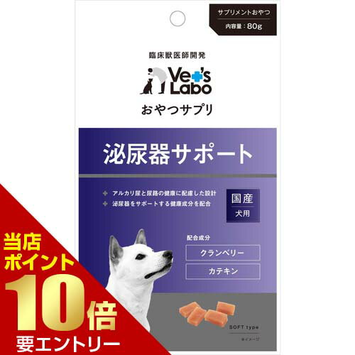 樂天商城 - おやつサプリ 犬用 泌尿器サポート 80gVet's Labo ベッツラボ おやつ サプリ サプリメント 成犬 犬 泌尿器【GW限定】ポイント11倍※要エントリー～5/7 23:59迄