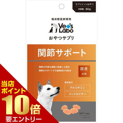 樂天商城 - おやつサプリ 犬用 関節サポート 80gVet's Labo ベッツラボ おやつ サプリ サプリメント 成犬 犬 シニア 老犬 関節 フシブシ【GW限定】ポイント11倍※要エントリー～5/7 23:59迄