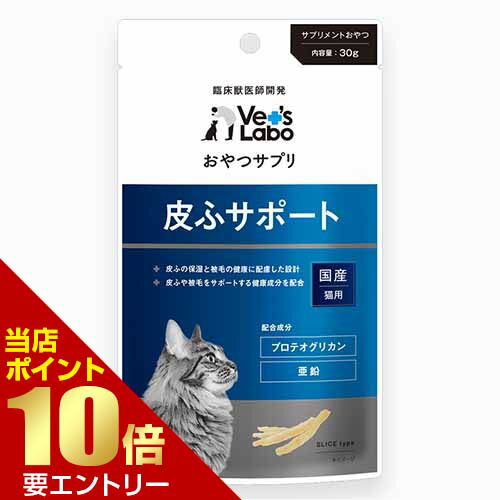 おやつサプリ 猫用 皮ふサポート 30gVet's Labo ベッツラボ おやつ サプリ サプリメント 猫 皮膚 皮ふ 1