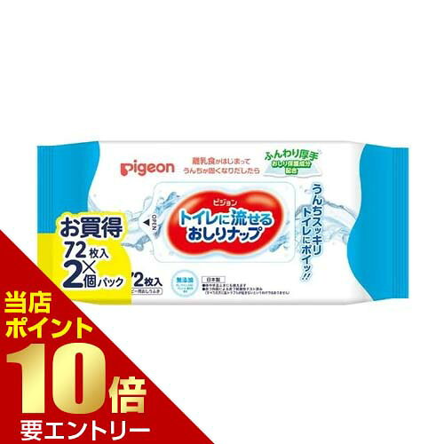 \店内全品ポイント10倍/※要エントリーピジョン pigeon トイレに流せる おしりナップ ふんわり厚手 72枚入×2パック \店内全品ポイント10倍/※要エントリーピジョン pigeon トイレに流せる おしりナップ ふんわり厚手 72枚入×2パック