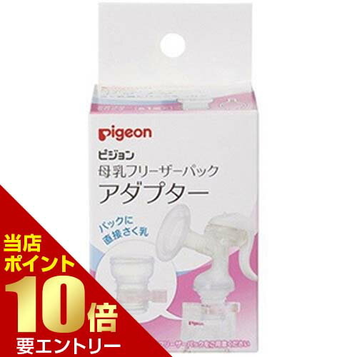 ピジョン pigeon 母乳フリーザーパック アダプター 1個