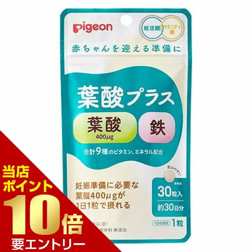 広告文責・販売事業者名:株式会社ビューティーサイエンスTEL 050-5536-7827・・・・・　商　品　詳　細　・・・・・ 商品名 ピジョン pigeon 葉酸プラス 30粒入 内容量 30粒 商品詳細 赤ちゃんのすこやかな発育に役立つ葉酸400&mu;gと、妊娠準備期・妊娠期にとりたい鉄などの9種のビタミン・ミネラルを届ける栄養設計のサプリメント。 【材質・原材料・成分】 マルチトール（国内製造）／ピロリン酸鉄、セルロース、V．C、ナイアシン、ステアリン酸カルシウム、パントテン酸カルシウム、微粒酸化ケイ素、V．B6、V．B2、V．B1、葉酸、V．B12 賞味期限（製造から） 24ケ月 使用方法 1日1粒を目安に、水などでお飲みください。 保存方法 ・乳幼児の手の届かないところに保管してください。 ・濡れた手で触らず、清潔な環境でお使いください。 注意事項 ・1日の摂取目安量を守ってください。 ・アレルギー体質の方、薬を服用中の方、通院中の方、体調不良の方は必ず医師または薬剤師にご相談ください。 ・体質や体調によってまれにあわない場合もございますので、その場合はお召し上がりを中止してください。 備考 ※効果には個人差があります。 すべての方に効果を保証するものではありません。 ※パッケージデザイン等は予告なく変更されることがあります。 ※メーカー都合により商品のリニューアル・変更及び原産国の変更がある場合があります。 区分 サプリメント 製造国・原産国 日本 発売元・販売元 ピジョン JANコード 4902508060875