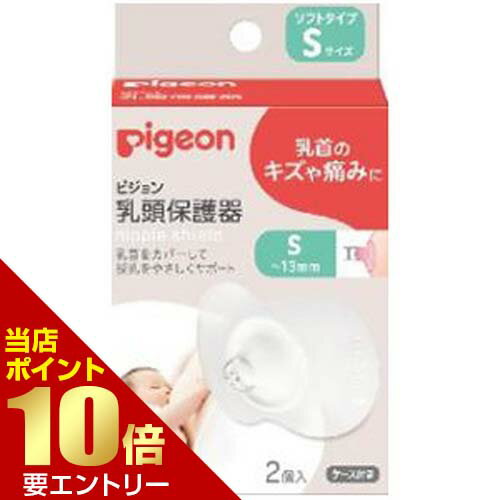 ポイント10倍★要エントリーピジョン pigeon 乳頭保護器 ソフトタイプ Sサイズ 2個入 ポイント10倍★要エントリーピジョン pigeon 乳頭保護器 ソフトタイプ Sサイズ 2個入