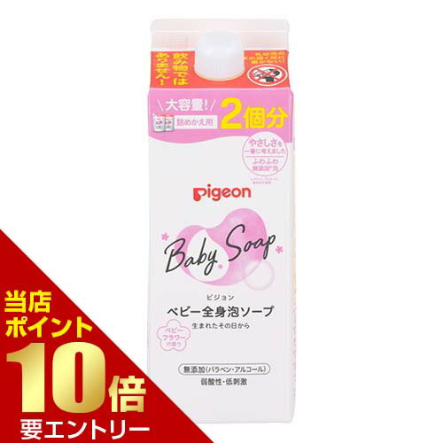 \ポイント10倍確定/店内全品対象※要エントリーピジョン pigeon ベビー全身泡ソープ ベビーフラワーの香り 詰めかえ用 2回分 800mL \ポイント10倍確定/店内全品対象※要エントリーピジョン pigeon ベビー全身泡ソープ ベビーフラワーの香り 詰めかえ用 2回分 800mL