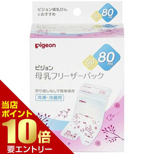 ピジョン pigeon 母乳フリーザーパック 80mL 50枚