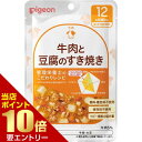 ピジョン pigeon 食育レシピ 牛肉と豆