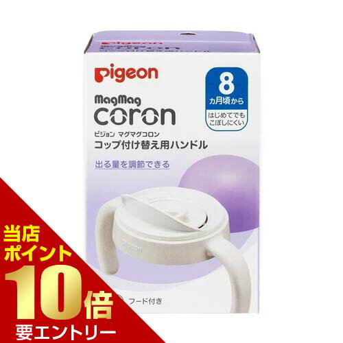 店内全品\ポイント10倍/要エントリーピジョン pigeon マグマグコロン コップ 付け替え用ハンドル