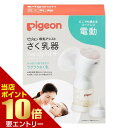 ピジョン pigeon さく乳器 電動 handy fit＋