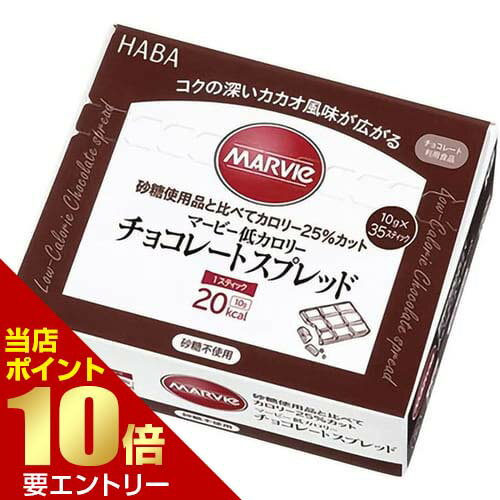 マービー チョコレートスプレッド 10g×35本入MARVIE