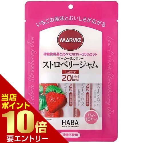 ポイント10倍★お買い物マラソン※要エントリーマービー ストロベリージャム 13g×10本入MARVIE
