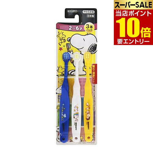 【ポイント10倍】店内全品対象&要エントリーエビス 子供歯ブラシ スヌーピー 2~6才 3本パック やわらかめ B-6361歯磨き ハブラシ キッズ