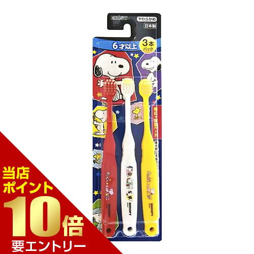 \店内ポイント10倍/※要エントリーエビス 子供歯ブラシ スヌーピー 6才以上 3本パック やわらかめ B-6362歯磨き ハブラシ キッズ \店内ポイント10倍/※要エントリーエビス 子供歯ブラシ スヌーピー 6才以上 3本パック やわらかめ B-6362歯磨き ハブラシ キッズ