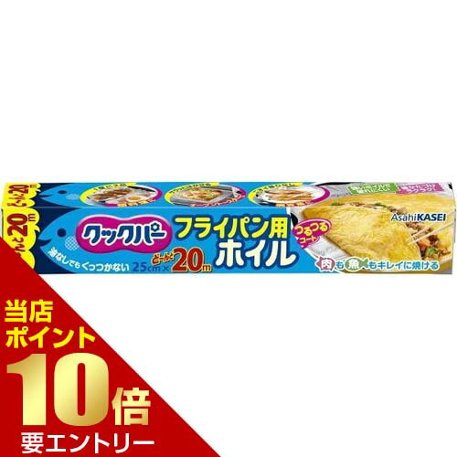 クックパー フライパン用ホイル 25cm×20m アルミホイル店内全品ポイント10倍※要エントリー