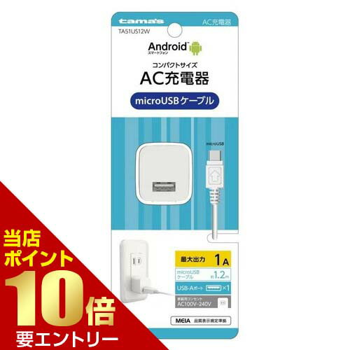 【P10倍★お買い物マラソン】※要エントリーmicroUSB コンセントチャージャー TA51US12W多摩電子工業
