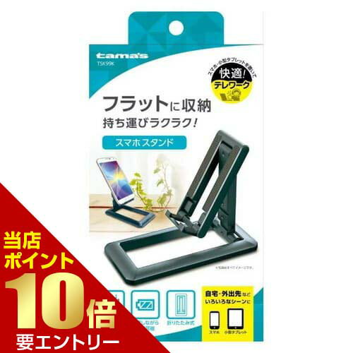 樂天商城 - スマホ用コンパクトスタンド ブラック TSK99K多摩電子工業【GW限定】ポイント11倍※要エントリー～5/7 23:59迄