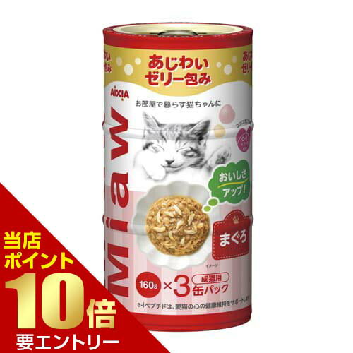 Rakuten - MiawMiaw 3P まぐろ 160g×3缶入猫 ネコ 猫缶 ウェット フード 缶 ゼリー 鰹 カツオ 鶏 鶏肉 マグロ しらす店内全品ポイント10倍※要エントリー