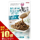 \店内全品ポイント10倍/※要エントリーMiawMiaw グレービーツナ味 70g猫 ネコ パウチ ウェット 総合栄養食 ごはん フード ソース 肉 魚