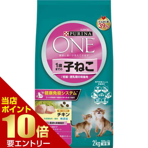 Natural - ピュリナワンキャット 1歳までの子ねこ用／妊娠・授乳期の母猫用 チキン 2kgピュリナワン キャット 猫 ネコ 子ねこ 仔猫 成長期 妊娠期 授乳期 ドライ かりかり 総合栄養食 フード 高タンパク店内全品ポイント10倍※要エントリー