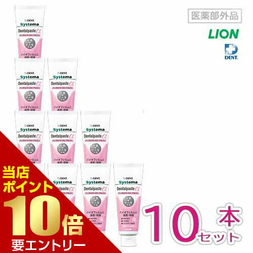 ライオン システマ デンタルペースト アルファ 90g Systema Dentalpaste α 医薬部外品 10LION システマデンタルペーストα 歯磨き 歯みがき ハミガキ 口臭 予防 低研磨 低発泡 低香味