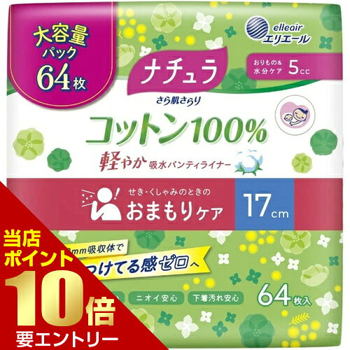 広告文責・販売事業者名:株式会社ビューティーサイエンスTEL 050-5536-7827・・・・・　商　品　詳　細　・・・・・ 商品名 大王製紙 ナチュラ さら肌さらり コットン100% 軽やか吸水パンティライナー 17cm 5cc 大容量 64枚 内容量 64枚 商品詳細 ●医療費控除対象品。 ●急なときでもちょこっとケア。 ●ズレ・ヨレ防止機能で体の動きに合わせて理想のカタチをキープ。ズレ安心、ヨレ安心。 ●スピード吸収で一気に出た水分も素早く吸収。※メーカー測定方法による ●表面シートにコットン100％を使用。 ●緑茶成分配合。アンモニア臭と汗臭をダブル消臭。 ●全面通気性バックシートでムレ軽減。 備考 ※パッケージデザイン等は予告なく変更されることがあります。 ※メーカー都合により商品のリニューアル・変更及び原産国の変更がある場合があります。 区分 日用品 発売元・販売元 大王製紙 JANコード 4902011890549