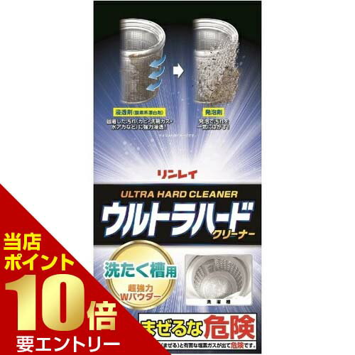 ＼店内全品ポイント10倍／※要エントリーリンレイ ウルトラハードクリーナー 洗たく槽用 560gウルトラハードクリーナー 洗たく槽用