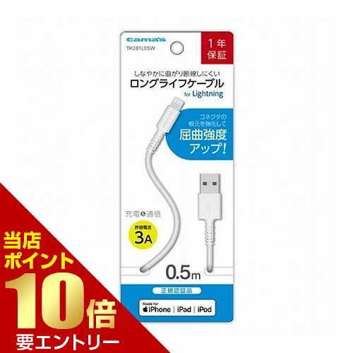 広告文責・販売事業者名:株式会社ビューティーサイエンスTEL 050-5536-7827・・・・・　商　品　詳　細　・・・・・ 商品名 多摩電子工業 USB-A to Lightning ケーブル ロングライフ 0.5m ホワイト TH281L05W 内容量 1個 商品詳細 ●しなやかに曲がり断線しにくいLightningケーブル0.5mです。 ●コネクタの根元を強化して屈曲強度アップのロングライフケーブルです。 ●iPhone／iPod／iPadなどの充電とデータ転送に対応しています。 ●Apple正規認証品です。 製品スペック ・ケーブル定格：5V/3A ・ケーブル長：0.5m ・質量：約18g ・材質：コネクタケース・ケーブル被覆/PVC 注意事項 ・本製品は、Lightningコネクタ専用の充電またはデータ転送専用です。その他の用途には使用しないでください。 ・本製品は全てのUSBポート、および充電器での動作を保証するものではありません。 ・Lightningコネクタは精密パーツです。着脱の際はコネクタ本体を持って接続の向きをご確認の上、慎重に行ってください。 ・ケーブルの使用、保管時は折り曲げ、捻り、衝撃などを加えないでください。動作不良の原因となります。 ・少しでも変形や破損したケーブル、液体や異物が付着したコネクタは使用しないでください。 備考 ※パッケージデザイン等は予告なく変更されることがあります。 ※メーカー都合により商品のリニューアル・変更及び原産国の変更がある場合があります。 区分 雑貨 製造国・原産国 中国 発売元・販売元 多摩電子工業株式会社 JANコード 4518707298232