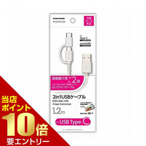 多摩電子工業 2in1 USB ケーブル for Type-C 1.2m ホワイト TH107SC12W充電 ケーブル チャージ