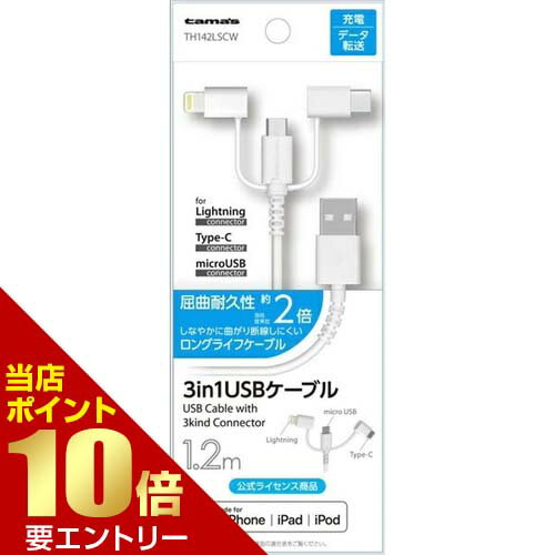 多摩電子工業 USB-A to 3in1 ケーブル ロングライフ 1.2m ホワイト H142LSCW充電 ケーブル チャージ