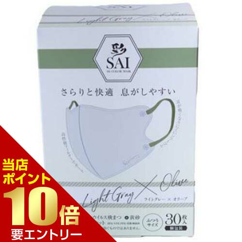 樂天商城 - 日翔 彩 SAI 立体マスク個包装 30枚 ライトグレー×オリーブ ふつうサイズ彩 SAI 立体マスク 個包装 ライトグレー オリーブ ふつうサイズ【GW限定】ポイント11倍※要エントリー～5/7 23:59迄