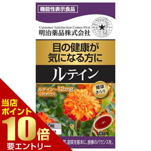 ＼店内全品ポイント10倍／※要エントリー健康きらり ルテイン 30粒 機能性表示食品サプリ サプリメント