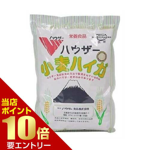 【ポイント10倍】店内全品対象&要エントリーハウザー 小麦ハイガ 小麦胚芽 500gハウザー 小麦ハイガ 小麦胚芽 ハウザー食