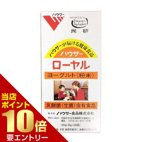 【ポイント10倍】店内全品対象&要エントリーハウザー ローヤルヨーグルト 粉末 180gハウザー ローヤルヨーグルト 粉末 乳酸菌 ハウザー食