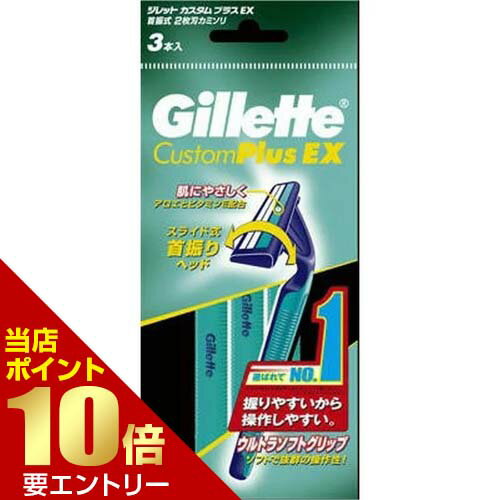 【ポイント10倍】店内全品対象&要エントリーP&Gジャパン ジレット カスタムプラスEX 首振式 髭剃り 3本入 P&G ジレット カスタム プラス 【ポイント10倍】店内全品対象&要エントリーP&Gジャパン ジレット カスタムプラスEX 首振式 髭剃り 3本入 P&G ジレット カスタム プラス
