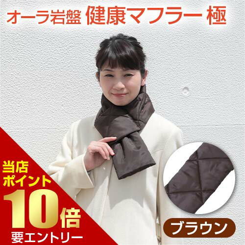【ポイント10倍】店内全品対象&要エントリーオーラ岩盤 健康マフラー 極 ブラウン富士パックス販売 サポートベルト 温める ファスナー オーラ岩盤浴 オーラ 岩盤浴 首 マフラー きわめ 【ポイント10倍】店内全品対象&要エントリーオーラ岩盤 健康マフラー 極 ブラウン富士パックス販売 サポートベルト 温める ファスナー オーラ岩盤浴 オーラ 岩盤浴 首 マフラー きわめ