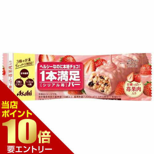 ＼店内全品ポイント10倍／※要エントリー1本満足バー シリアル 苺 1本シリアルバー