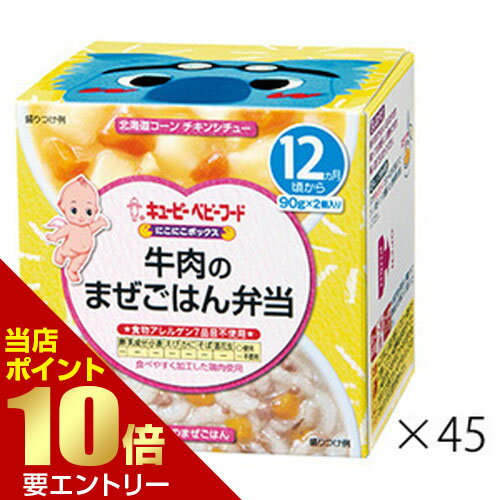 キユーピー NA18 にこにこボックス 牛肉のまぜごはん弁当 90g×2個×45箱キューピー ベビーフード